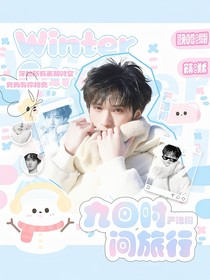 严浩翔：九回时间旅行