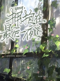 拥抱在最后一夜