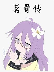 茗骨传（梦女文）