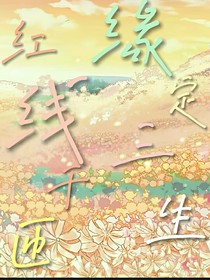 红线千匝缘定三生