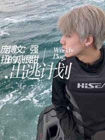庞博文：强扭的瓜很甜