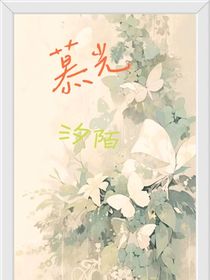在现世中慕光