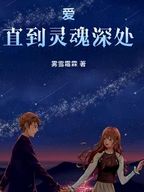 爱，直到灵魂深处