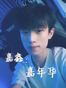 嘉鑫：嘉年华