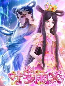 叶罗丽：逆转宿命