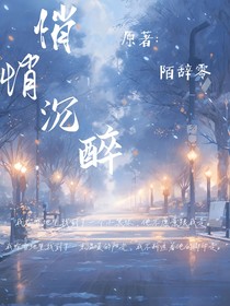 悄悄沉醉（黎星野and郁清晚）