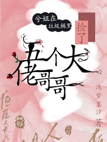 兮姐在垃圾桶里捡了四个大佬哥哥