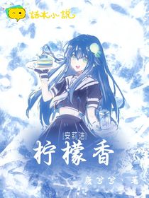 安莉洁：柠檬香