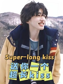 TNT：送你一個超長kiss