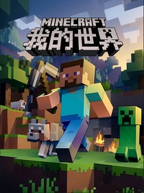 我的世界：穿越與逆襲