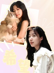 杨博文：希望