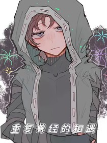 第五人格：重复曾经的相遇