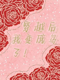 穿越后，我變成鳥(niǎo)了！