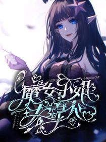 魔女小姐太撩人