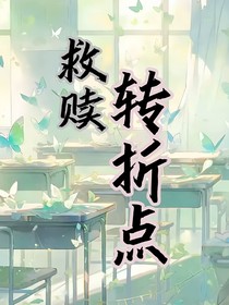 救赎转折点