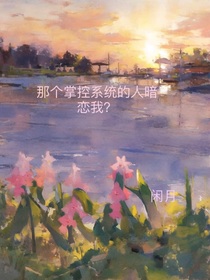 那個(gè)掌控系統(tǒng)的人暗戀我？