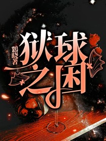 狱球之困