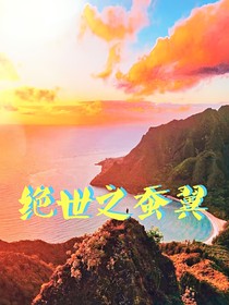绝世之蚕翼