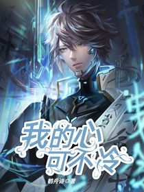 斗1：我的心可不冷