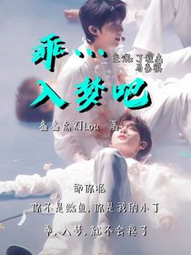 乖……入梦吧