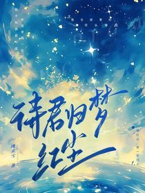 虎鶴：待君歸夢(mèng)紅塵