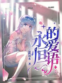 永恒的愛語