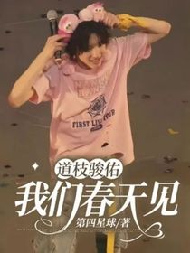 道枝駿佑：我們春天見