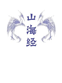 山海经知识