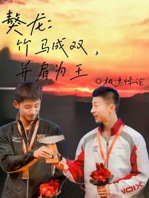 竹马成双并肩为王