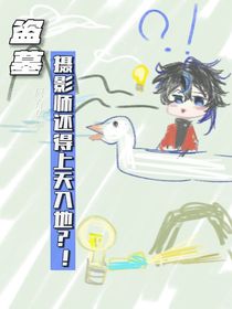 盗墓，摄影师还得上天入地？！