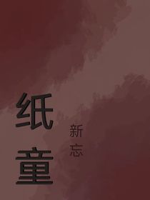 纸童
