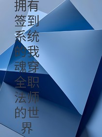 拥有签到系统的我魂穿到莫凡的世界