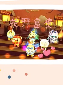 花开富贵cp