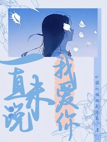 一直未说我爱你
