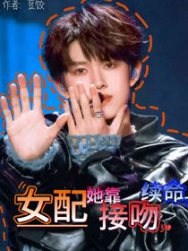 女配她靠接吻续命