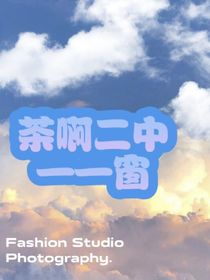 茶啊二中——窗
