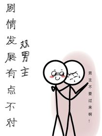 劇情發(fā)展有點(diǎn)不對(duì)