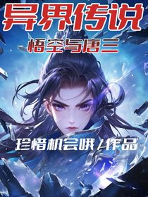 悟空与唐三异界传说