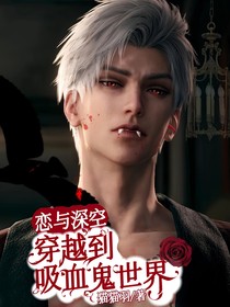 恋与深空：穿越到吸血鬼世界
