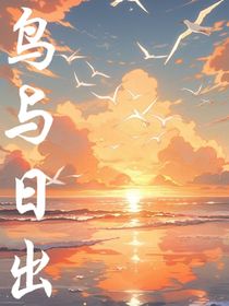 鸟与日出