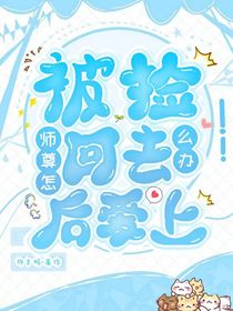 被捡回去后爱上师尊怎么办