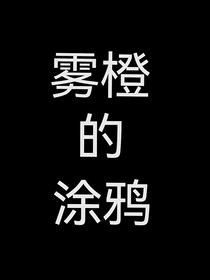 霧橙的涂鴉