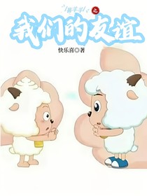喜羊羊之我们的友谊