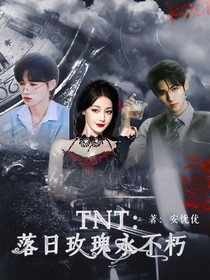 TNT：落日玫瑰永不朽