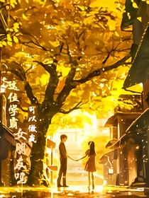 這位學(xué)霸可以做我女朋友嗎