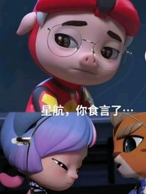 星航，我爱你（刀子）