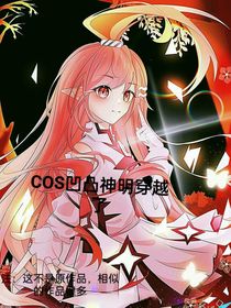 COS神明凹凸