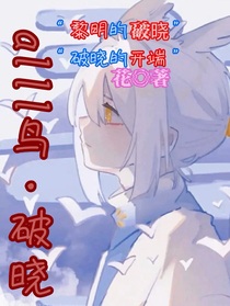 all鸟：破晓