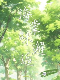 海棠味邂逅