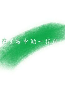 在黑夜中的一抹绿